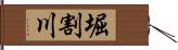 堀割川 Hand Scroll