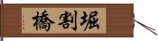堀割橋 Hand Scroll