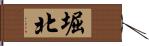 堀北 Hand Scroll