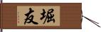 堀友 Hand Scroll
