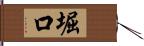 堀口 Hand Scroll