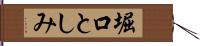 堀口としみ Hand Scroll