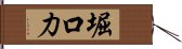 堀口力 Hand Scroll