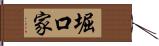 堀口家 Hand Scroll
