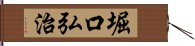 堀口弘治 Hand Scroll