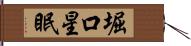 堀口星眠 Hand Scroll