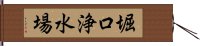 堀口浄水場 Hand Scroll