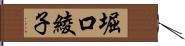 堀口綾子 Hand Scroll