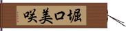 堀口美咲 Hand Scroll