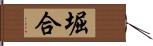 堀合 Hand Scroll