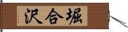 堀合沢 Hand Scroll