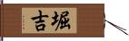 堀吉 Hand Scroll