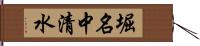 堀名中清水 Hand Scroll