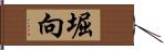 堀向 Hand Scroll