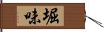 堀味 Hand Scroll