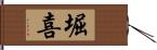 堀喜 Hand Scroll