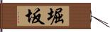 堀坂 Hand Scroll