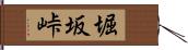 堀坂峠 Hand Scroll