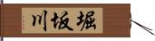 堀坂川 Hand Scroll