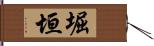 堀垣 Hand Scroll