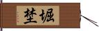 堀埜 Hand Scroll