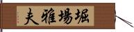 堀場雅夫 Hand Scroll