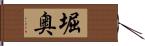 堀奥 Hand Scroll