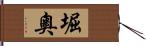 堀奧 Hand Scroll