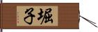 堀子 Hand Scroll