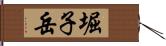 堀子岳 Hand Scroll