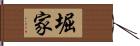 堀家 Hand Scroll