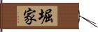 堀家 Hand Scroll