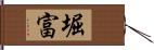 堀富 Hand Scroll