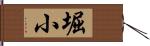 堀小 Hand Scroll