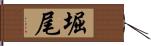 堀尾 Hand Scroll