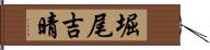 堀尾吉晴 Hand Scroll