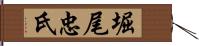 堀尾忠氏 Hand Scroll