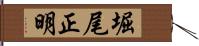 堀尾正明 Hand Scroll