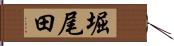 堀尾田 Hand Scroll