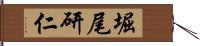 堀尾研仁 Hand Scroll