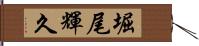 堀尾輝久 Hand Scroll