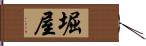 堀屋 Hand Scroll