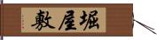 堀屋敷 Hand Scroll