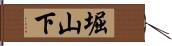 堀山下 Hand Scroll