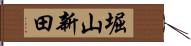 堀山新田 Hand Scroll