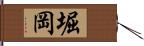堀岡 Hand Scroll