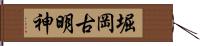 堀岡古明神 Hand Scroll