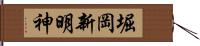 堀岡新明神 Hand Scroll