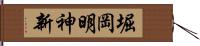 堀岡明神新 Hand Scroll