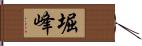 堀峰 Hand Scroll